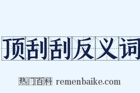 顶刮刮反义词是什么意思的图片